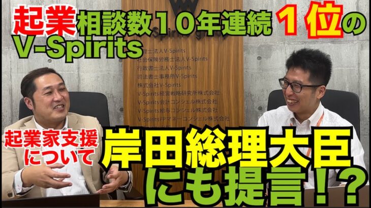 【岸田総理も納得?!】中小企業の支援政策を提言したV-Spiritsその内容は？！
