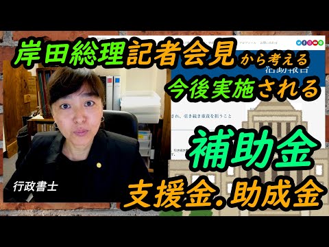 岸田総理大臣記者会見から考察する今後実施される補助金・助成金・給付金についての簡単解説