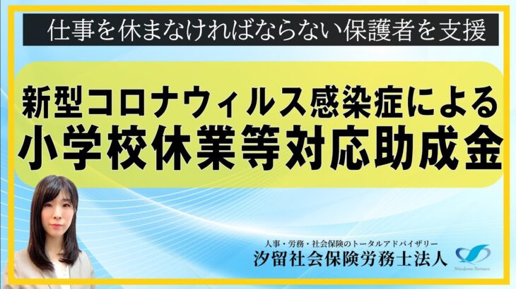 新型コロナウィルス感染症による小学校休業等対応助成金（汐留社会保険労務士法人）