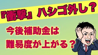 「衝撃」ハシゴ外しか？今後補助金は難易度が上がる？（事業再構築補助金・ものづくり補助金）