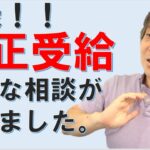 不正受給の相談を受けた話をします。