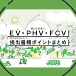 【東京都の助成金】EV・PHV・FCV助成金の申請書作成ポイントまとめ！提出書類ポイントまとめ（リース契約編）