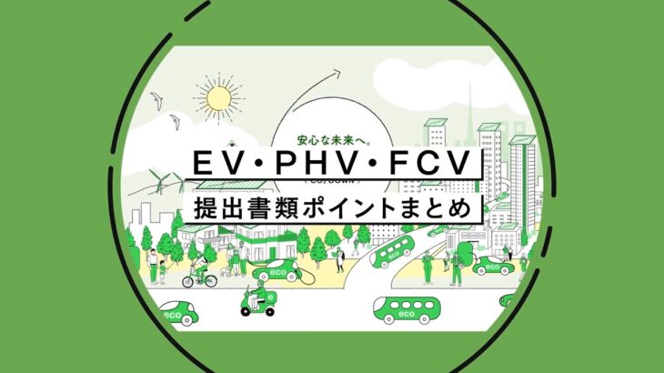 【東京都の助成金】EV・PHV・FCV助成金の申請書作成ポイントまとめ！提出書類ポイントまとめ（リース契約編）
