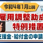 【続報!! 雇用調整助成金の特例措置】令和4年1月以降 / 休業支援金・給付金の申請期限〈2021年11月時点〉