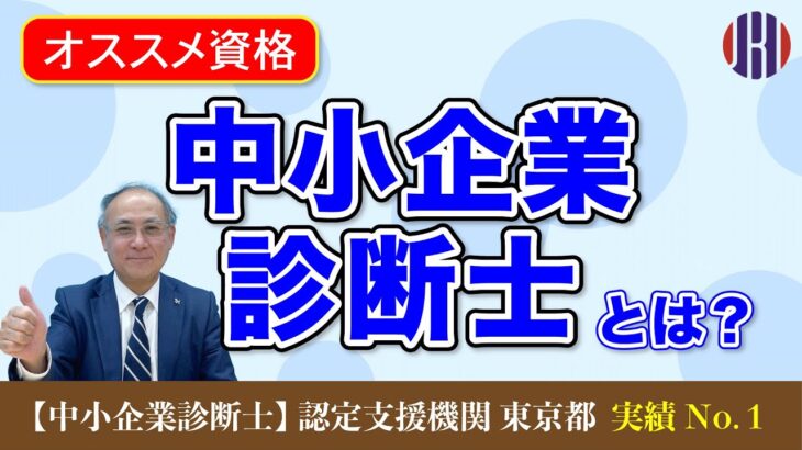 #19 5分でわかる！『中小企業診断士』が解説する『中小企業診断士』とは　〜診断士を検討されている方へ〜