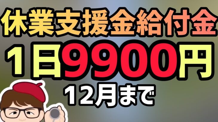 1日9900円の休業支援金給付金！雇用調整助成金との違いや注意点！【中小企業診断士YouTuber マキノヤ先生】第913回