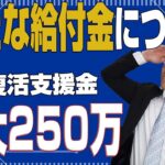 【給付金】事業復活支援金が始まります！【最大250万円】（熊本/行政書士/補助金/個人事業主/フリーランス）