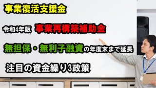 個人事業・中小企業は要チェック！事業復活支援金・令和4年版 事業再構築補助金・無担保無利子融資の年度末まで延長　注目の資金繰り3政策