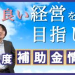 次年度使える補助金情報 事業再構築補助金 ものづくり補助金 小規模事業者持続化補助金 IT導入補助金