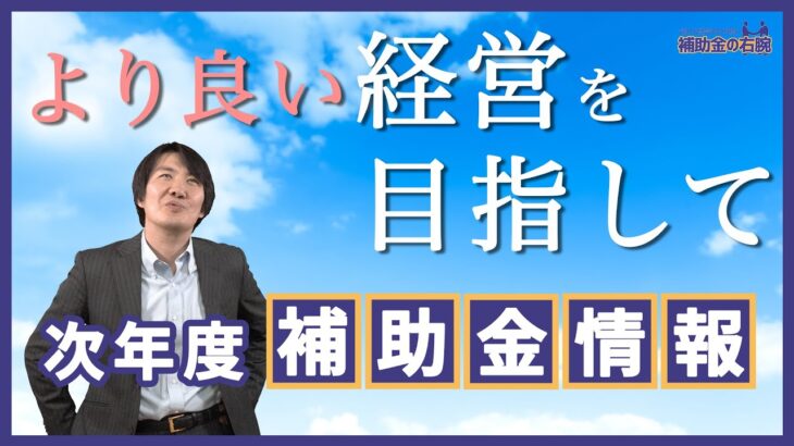 次年度使える補助金情報 事業再構築補助金 ものづくり補助金 小規模事業者持続化補助金 IT導入補助金