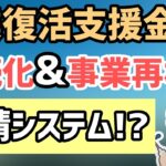 事業復活支援金、持続化補助金・ものづくり・IT導入補助金、事業再構築補助金等の申請にJグランツシステム必要？必要ない？経済産業省資料より個別解説【中小企業診断士YouTuberマキノヤ先生】第921回