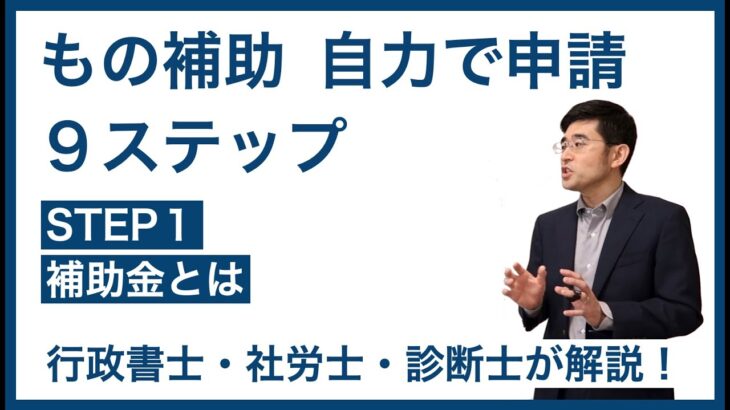 １ 補助金とは | もの補助 自力で申請 ９ステップ | 行政書士・社会保険労務士・中小企業診断士が中小企業の経営者に向けて「ものづくり補助金申請のポイント」を解説！