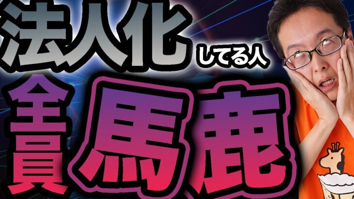 【個人事業主】節税のための法人化しようと考えている人は絶対やめてください！以外な落とし穴を解説！ 【税理士解説】