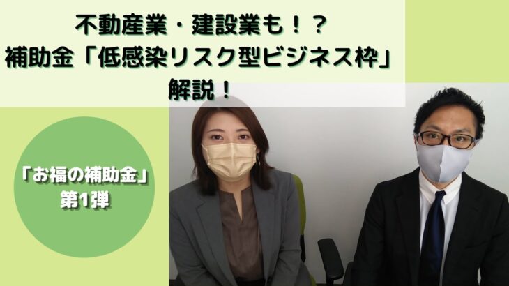 【不動産業・建設業】お福の補助金！　小規模事業者持続化補助金　解説