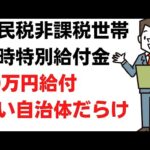 住民税非課税世帯臨時特別給付金10万円、動き遅い自治体だらけ・・・