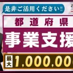 『最新版!! 都道府県別 事業支援金 最大100万円等：是非ご活用ください!』〈22年1月時点〉