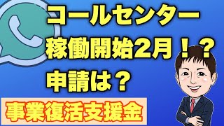 【事業復活支援金】コールセンター稼働開始2月！？事務局？申請は？