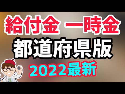 都道府県版給付金・支援金・一時金・月次支援金・持続化給付金・協力金・応援金を要チェック！事業復活支援金の前に2022年1月7日時点の最新募集状況紹介！【中小企業診断士 マキノヤ先生】第940回