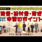 第349回 「補助金・給付金・助成金の申請のポイント」（2022/01/13）＠不動産・相続お悩み相談室