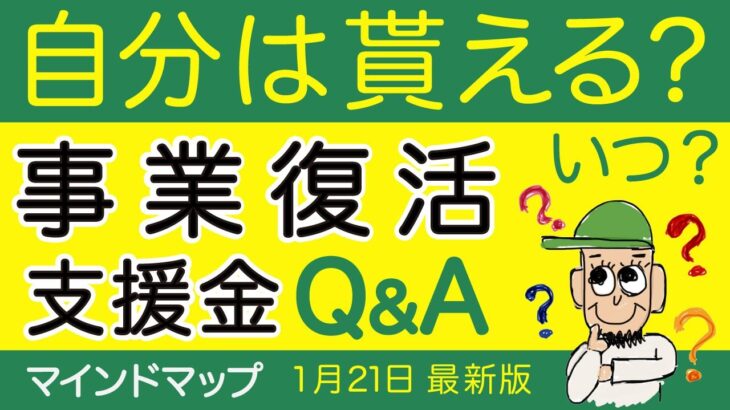 【事業復活支援金】いつから申請?自分は貰えるのか?特例や必要書類等9つの疑問の答えと解説 　1月21日 最新情報