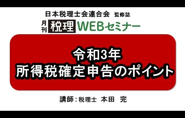 「月刊 税理」WEBセミナー【令和3年　所得税確定申告のポイント】