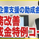 新型コロナの影響で業績が厳しい中小企業を支援する助成金！業務改善助成金特例コースの新設を社会保険労務士が解説