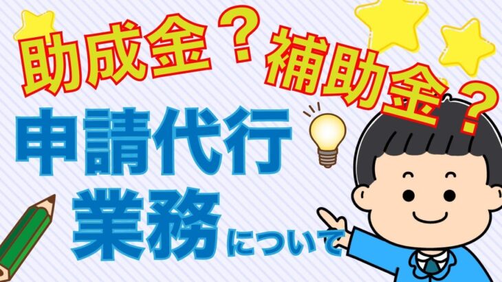 助成金・補助金申請代行業務について