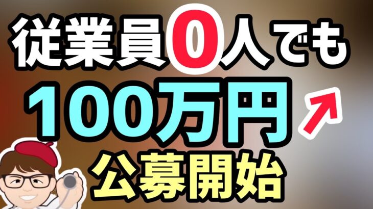 公募開始！従業員0名でも最大750万円！幅広い業種で利用可能な「ものづくり・商業・サービス生産性向上促進補助事業（ものづくり補助金）」中小法人個人事業主向け生産性革命推進事業【マキノヤ先生】第982回