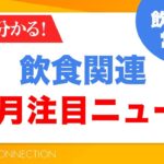 飲食店の支援金・補助金｜1月のニュースまとめ