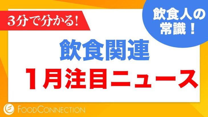 飲食店の支援金・補助金｜1月のニュースまとめ