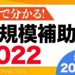 小規模事業者持続化補助金2022｜補助額増加で200万！