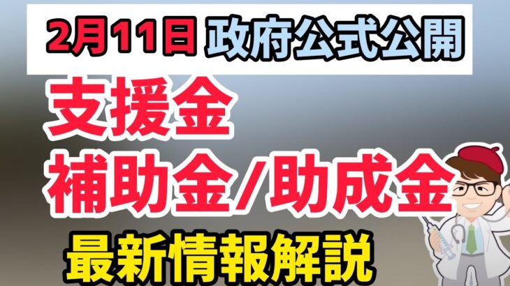 2月11日政府公式資料更新！支援金・給付金・補助金・助成金・協力金・補填作等支援資料使い分け最新情報速報！経済産業省中小企業庁・内閣官房設備投資・雇用関連等【中小企業診断士マキノヤ先生】第974回