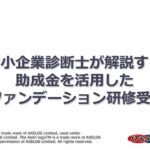 中小企業診断士が解説する助成金を活用したITILファンデーション研修受講方法（2022年2月22日現在）