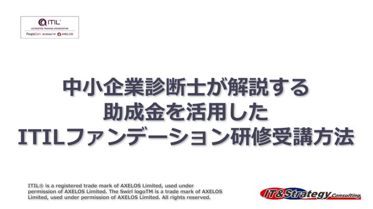 中小企業診断士が解説する助成金を活用したITILファンデーション研修受講方法（2022年2月22日現在）