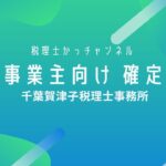 【基礎】個人事業主向け 確定申告について　【東松山市の税理士事務所】