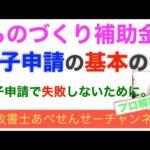 補助金電子申請の「基本のキ」 電子申請で失敗しないためにこれだけはやってみましょう   行政書士あべせんせーチャンネル