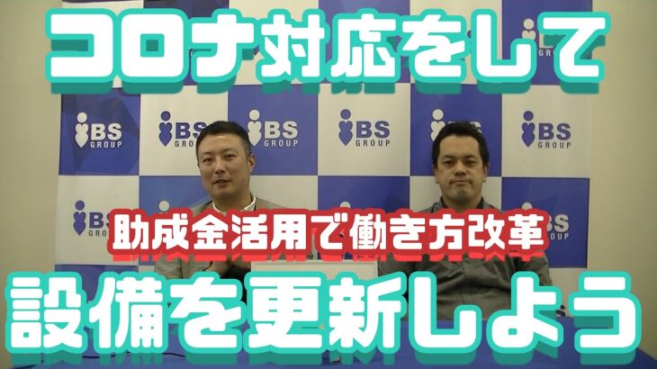 働き方改革×助成金＝コロナ対応 ① 社員の休業保障を充実しきると、助成金につながるお話