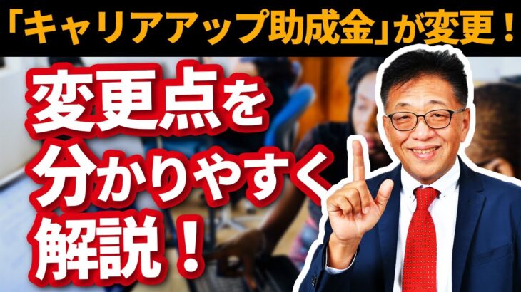 【2022年改定版】キャリアアップ助成金の変更点をわかりやすく解説します