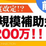 【最新】小規模事業者持続化補助金2022｜改定点も解説！