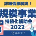 小規模事業者持続化補助金2022 第8回公募詳細解説！