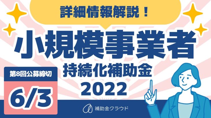 小規模事業者持続化補助金2022 第8回公募詳細解説！