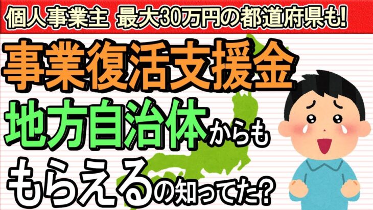 【最新 全国版】個人事業主最大30万円の都道府県も！事業復活支援金は地方自治体からも貰える【ﾌﾘｰﾗﾝｽ･中小企業への追加給付金･上乗せ･横出し/市区町村/注意点/補助金探し方】