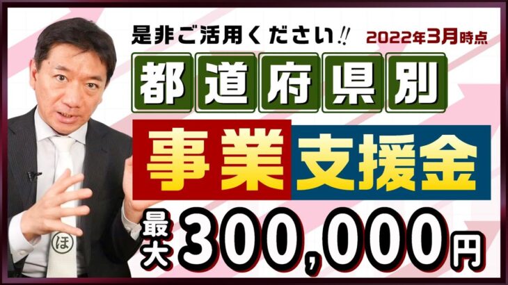 最新版『都道府県別 事業支援金 最大30万円等：是非ご活用ください!』〈22年3月時点〉