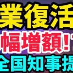 3月23日緊急！全国知事47名事業復活支援金の増額延長要望！手続き簡素化要件緩和！雇用調整助成金！最新情報！個人事業主・フリーランス・中小法人の復活給付金提言【中小企業診断士マキノヤ先生】第1015回