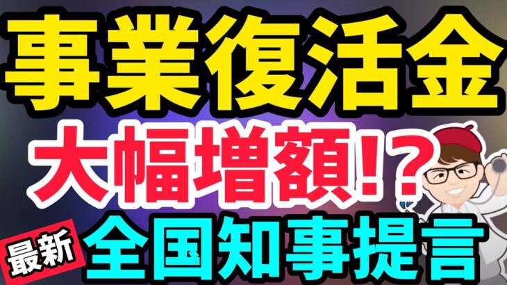 3月23日緊急！全国知事47名事業復活支援金の増額延長要望！手続き簡素化要件緩和！雇用調整助成金！最新情報！個人事業主・フリーランス・中小法人の復活給付金提言【中小企業診断士マキノヤ先生】第1015回