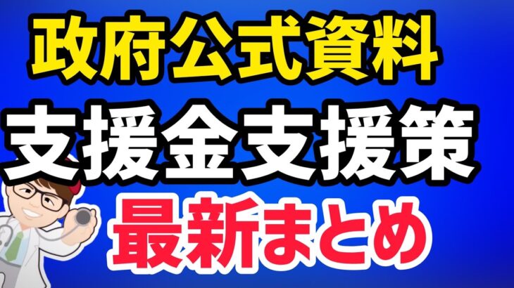 3月25日政府公表！個人事業主・フリーランス・中小法人・零細企業向け各種支援金・給付金・補助金・助成金・協力金など最新情報！【中小企業診断士YouTuber マキノヤ先生】第1016回