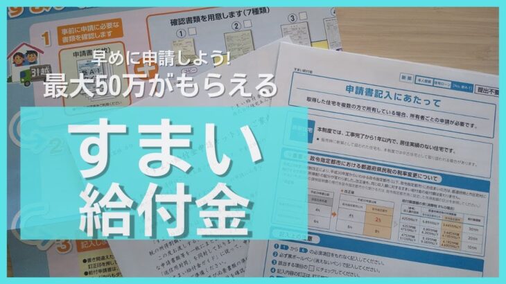 【引越し】お得に生活!すまい給付金は早めの申請が良し!最大50万戻ってくる!一緒に申請していきましょう!【国際結婚】【マタニティライフ】