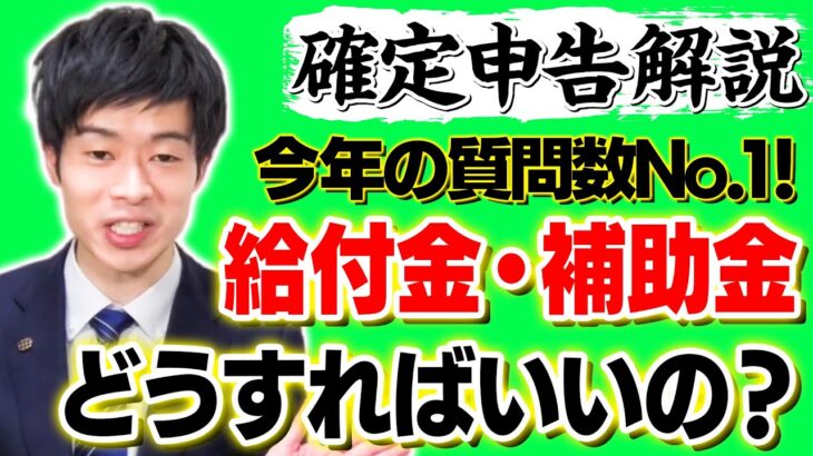 給付金・補助金は確定申告の時どうすれば良いのか【税理士芸人の確定申告解説⑨】