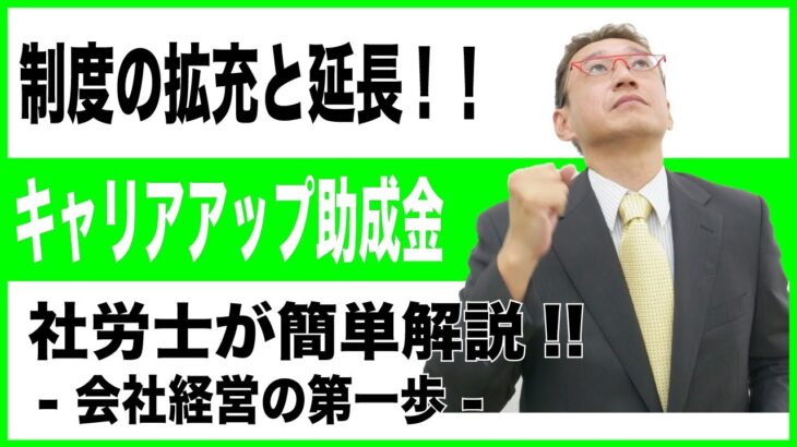 【会社経営の第一歩】使いやすくなったキャリアアップ助成金。要チェック！！