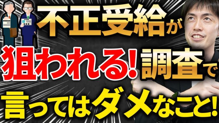 【要注意！】補助金や助成金を受給したら税務調査に入られやすくなる？